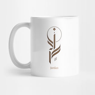 Modern Arabic Calligraphy - Jordan Mug